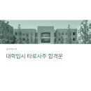 타로심리상담사 1급 자격과정 | 수능끝. 연고대 한양대 논술 입시타로사주 상담 적중후기 많은곳