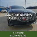 G7000 | 울산북구썬팅잘하는 곳 제네시스 G80 G7000 시공 현장 후기