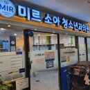 미르소아청소년과의원 이미지