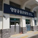 영양군 공설운동장 이미지