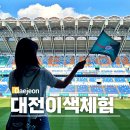 지도봉황경기장 축구장 | 이색체험 대전 월드컵경기장 축구장 시티투어 여행 하나시티즌 스포트립