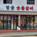 명궁 - 중구 삼일대로4길 17 | 송내역맛집 고기와 반찬에 반한 명궁숯불갈비 후기