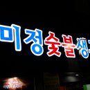 미정숯불생고기 이미지