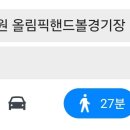 방이시장에서 점심먹고 핸드볼경기장에서 콘서트보는거 좀 먼가? ㅎ 이미지