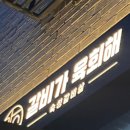 갈비가육회해