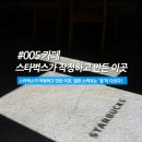 스타벅스서면로알(R)점 | 스타벅스가 북한산에 작정하고 만든 이곳, 일반 스벅과는 '결'이 다르다! (스타벅스 더북한산)