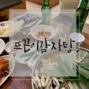 뜨끈이감자탕정왕점 | [시흥] 감자탕맛집 ‘뜨끈이감자탕’ 후기