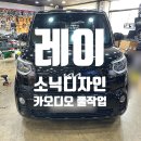 귀로카 | 대구 레이 — 소닉디자인 스피커 + RS AUDIO 앰프 + Audison 10인치 서브우퍼 카오디오 풀작업기