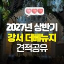 남양천동로 L | [공지] 2027년 상반기 강서 발산 더베뉴지서울 견적공유 l 대관료,식대,당일계약 포함