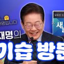 이재명 &#34;민주당이 &#39;중도보수&#39; 맡아야…우린 진보 아냐&#34; 이미지