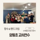 양동초교 | 서울 영등포 단체강의 양동초 교사연수 워크숍 추천 향수공방 에드유