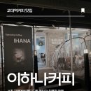 이하나 | 교대역 커피 맛집, 소금빵이 맛있는 카페 "이하나 커피" 방문 후기