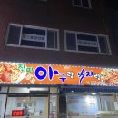 아구랑낙지랑