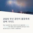 청소년수련원 공공자전거 보관소 | 2025 부산 광안리 불꽃축제 정보: 일정, 시간, 좌석, 티켓예매