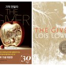 ＜기억 전달자(The Giver)＞ 로이스 로리 글/ 장은수 옮김 이미지