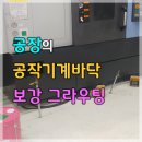 공장에 설치된 공작기계바닥의 전체적인 보강공사 이미지