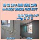 평동크리닝 | 물 샌 샷시 창틀 몰딩 교체 누수원인 해결된 사례 후기