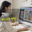 jpg pdf 변환 여행사진, 이미지파일 캔바 간편하게 변환하는 방법