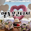 코티지 | 창원 장소대여 오션뷰 브라이덜샤워 진해 멜로우코티지 내돈내산 후기