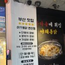 연산빌딩 | 단체모임하기 좋은 연산동치킨집 야채통닭 연산점 후기