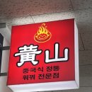 황산중국샤브 이미지