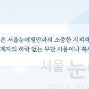서울눈에빛안과의원 이미지