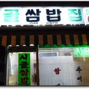 [해운대] 집밥이 생각나게 하는 편안한 식당 ~ 시골쌈밥집 이미지
