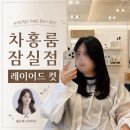 차홍룸 - 마포구 양화로 61 | 잠실새내 미용실 차홍룸 잠실점 홍은채 디자이너 질감 커트 후기