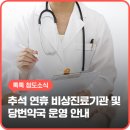 탑연합비뇨의학과의원 | 추석 연휴 청도군 비상진료기관 및 당번약국 안내
