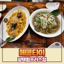 [평택] 메콩타이 평택험프리스점 11개월아기랑 다녀온 후기 미군부대 안정리맛집