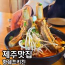 대포동-2 | 함쉐프키친 서귀포 왕갈비짬뽕 메뉴 가격 주차 내돈내산후기