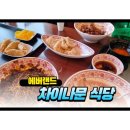 차이나문 | 에버랜드 차이나문 방문후기 | 비 오는 날 먹기 좋은 짜장면 짬뽕 맛집