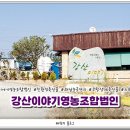 강산이야기영농조합법인 네이버블로그