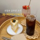 수정사 | 의정부 글루텐 프리 케이크 맛집 라베베이커리