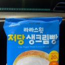 CU부산송도베스트점 | CU 편의점 신상 라라스윗 저당 생크림빵 / 솔직리뷰