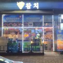 이쉐프참치 이미지
