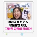 꿈을여는어린이집 | 독서국가 선포와 유보통합 시대, 그림책으로 여는 어린이집의 미래 (feat. 우리 이야기 연구소 동화쌤)