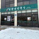 망향 비빔국수 서이천점 | [이천 맛집] 이천 비빔국수 맛집 망향비빔국수 서이천점 방문후기(주말 점심방문)