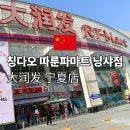 칭다오 따룬파마트 위치 고덕지도 영업시간 쇼핑리스트 정리
