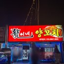 용이네양꼬치 | 용인 모현 양꼬치 맛집 용이네 양꼬치 가지튀김 볶음밥 숙주볶음