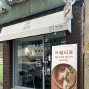 페티포티 | 은평구 샐러드, 카페티포