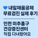 독배로 | [내일채움공제 건강검진 후기] 인천 미추홀구 독배로 500 건강증진센터 무료검진 다녀왔어요!