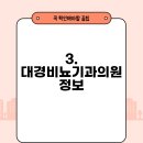 대경비뇨기과의원 이미지