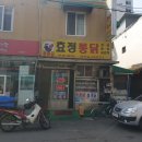효정통닭 이미지