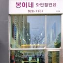 봉이네와인할인점 이미지