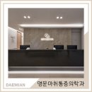 명문마취통증의학과의원 네이버블로그