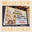 방배천로24길1-13 | 내돈내산 사당역 점심 맛집 혼밥 가능한 가성비식당 삼육가 점심특선 제육볶음 후기