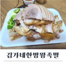 김가네한방왕족발 - 부천시 원미구 옥산로154번길 5-2 | 김가네한방왕족발