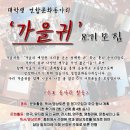 [가을귀] 대학생 연합 문화동아리 "가을귀"에서 8기 신입회원을 모집합니다! (~08/15) 이미지