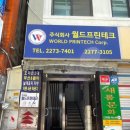 주식회사 월드프린테크